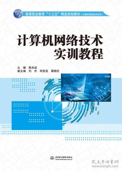 《計算機網絡技術實訓教程》 高等職業教育“十三五”精品規劃教材中的實踐指南